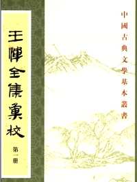 王恽全集汇校