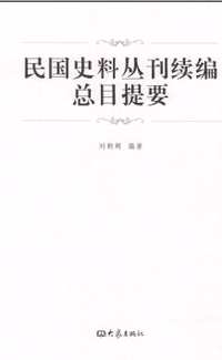 民国史料丛刊续编（总目提要）
