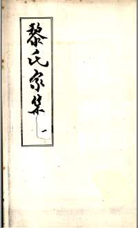 黎氏家集
