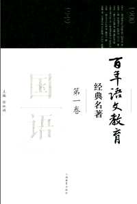 百年语文教育经典名著