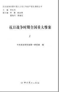 抗日战争时期全国重大惨案