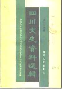 四川文史资料