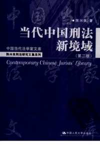 中国当代法学家文库