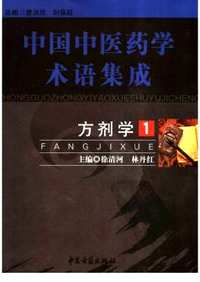 中国中医药学术语集成