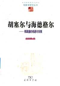 现象学研究丛书