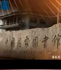 中国典籍与文化系列讲座-国家图书馆讲座