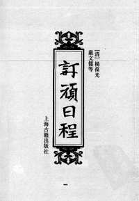 订顽日程