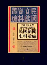 中国人民大学新闻学院藏稀见新闻史料汇编(