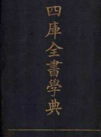 四库全书学典