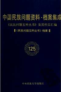 中国民族问题资料-档案集成(全125册)