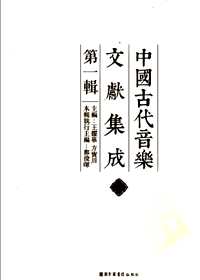 中国古代音乐文献集成(1-2辑)全26册