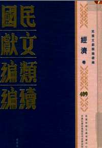 民国文献类编续编（经济卷）