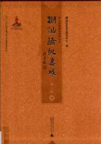 潮汕侨批集成（第三辑）全36册