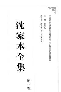 沈家本全集等