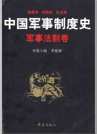 中国军事制度史