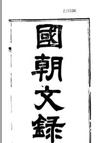 国朝文录+国朝文续录