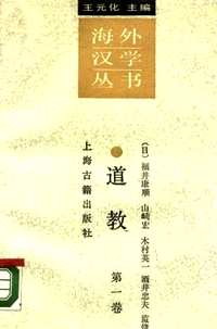 海外汉学丛书(补充)