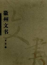 徽州文书（第1辑）