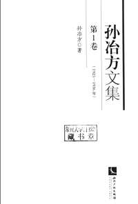 孙冶方文集(共10册)