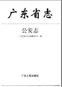 广东省志