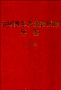中国改革开放新时期年鉴(1978-2013)