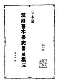 日本藏汉籍善本书志书目集成