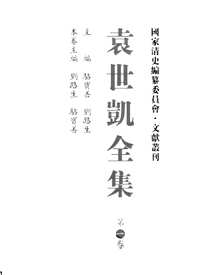 袁世凯全集(全36册)