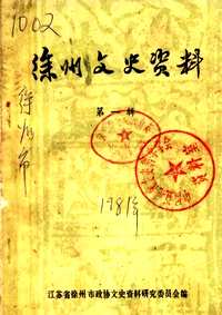 徐州文史资料