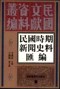 民国时期新闻史料汇编(全16册)