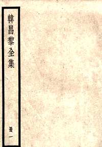 韩昌黎全集