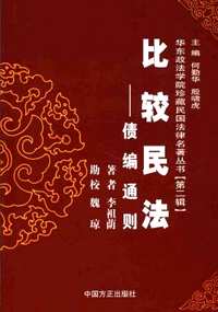 华东政法学院珍藏民国法律名著丛书