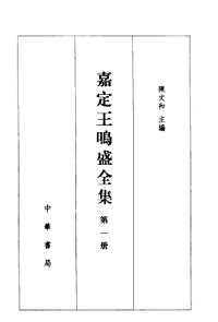 嘉定王鸣盛全集