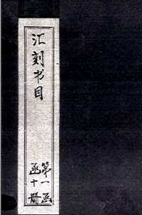 汇刻书目.续汇刻书目