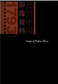 近世中国影像资料