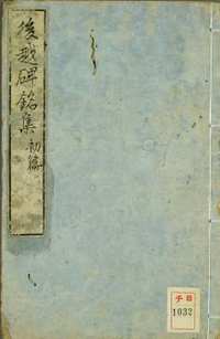 早稲田大学图书馆金石印谱