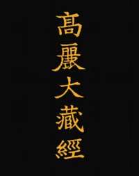 高丽藏再雕本