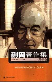 蒯因著作集