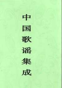 中国歌谣集成