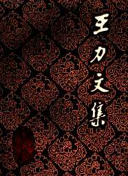 王力文集