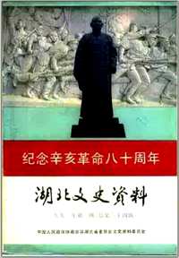 湖北文史资料