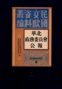 华北政务委员会公报
