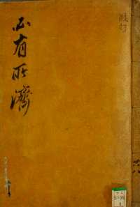 日藏汉文古籍珍本（政法礼仪卷）