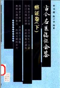 古今名医临证金鉴