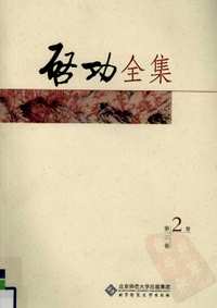 启功全集