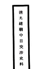 清光绪朝中日交涉史料