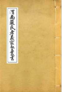 渭南严氏孝义家塾丛书