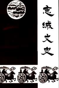 惠州文史资料