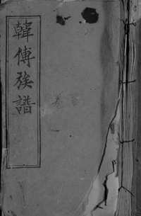 韩傅族谱