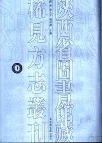 陕西省图书馆藏稀见方志丛刊