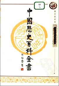 中国历史百科全书